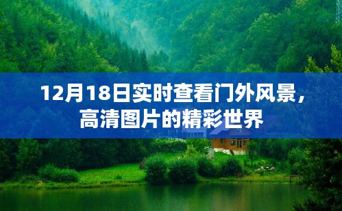 12月18日高清門外風景實時欣賞，世界的精彩瞬間捕捉
