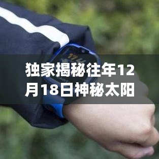 獨家揭秘，歷年12月18日神秘太陽實時聲音軟件名稱揭曉，你錯過精彩了嗎？