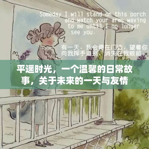 平遙時光，未來一日的友情溫馨日常故事