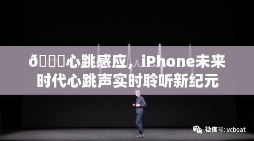 未來時代心跳感應，iPhone實時聆聽心跳聲新紀元體驗