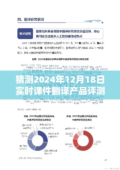 實時課件翻譯產品評測與介紹，預測2024年12月18日展望
