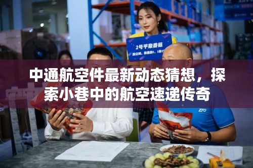 中通航空件最新動態揭秘，小巷中的航空速遞傳奇探索