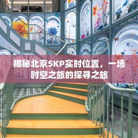 北京SKP實時位置探尋，時空之旅的揭秘之旅