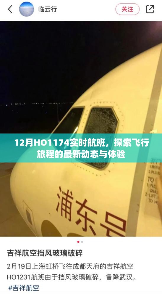 探索飛行旅程，最新動態與體驗，跟隨HO1174航班實時追蹤