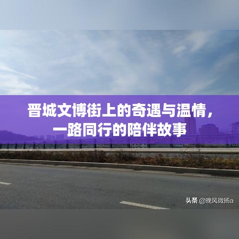 晉城文博街上的陪伴故事，奇遇與溫情之旅