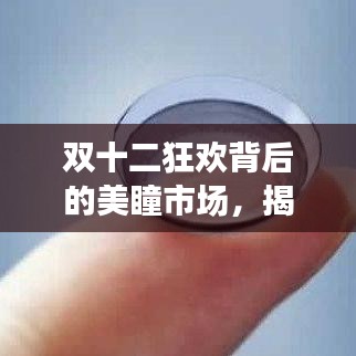 雙十二狂歡背后的美瞳市場揭秘，十二月美瞳銷售數據洞察報告