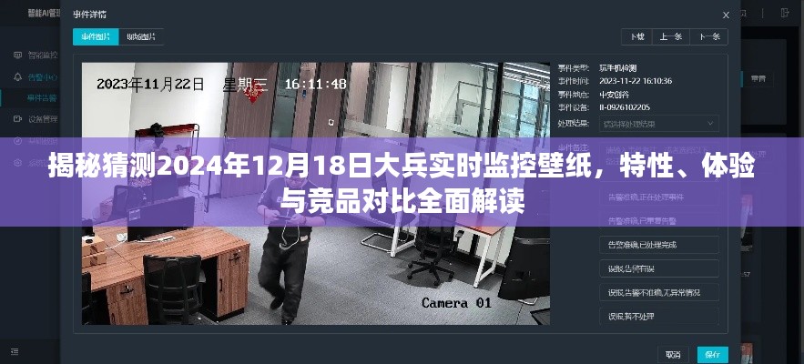 揭秘，2024年大兵實時監控壁紙體驗與競品對比解讀——特性、體驗一覽
