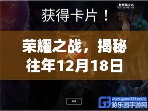 榮耀之戰背后的故事，揭秘往年12月18日虛榮實時對戰傳奇之旅
