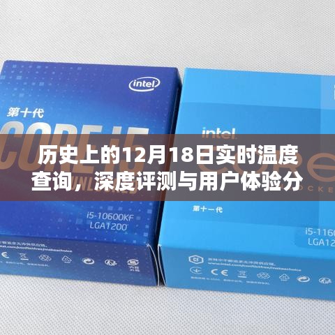 歷史上的12月18日實時溫度查詢功能深度評測與用戶體驗報告