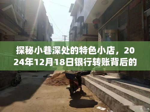 探秘小巷深處的特色小店，銀行轉賬背后的故事揭曉，2024年12月18日深度探訪紀實