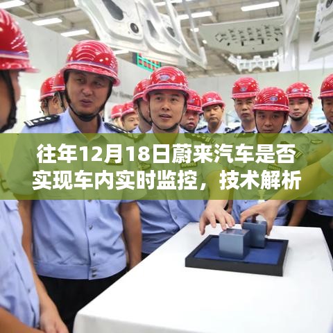 蔚來汽車車內實時監控技術解析與案例分析，技術實現與案例分析（往年12月18日）