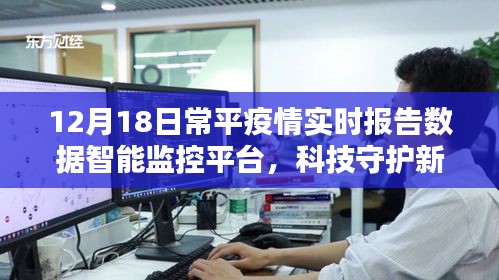 科技助力常平疫情實時報告數據智能監控平臺，數據照亮未來之路