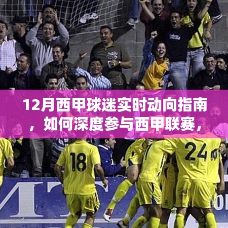 深度參與西甲聯賽，球迷實時動向指南與足球魅力體驗攻略