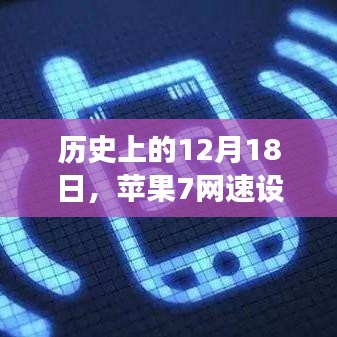 蘋果7網速設置探索之旅，歷史性的12月18日