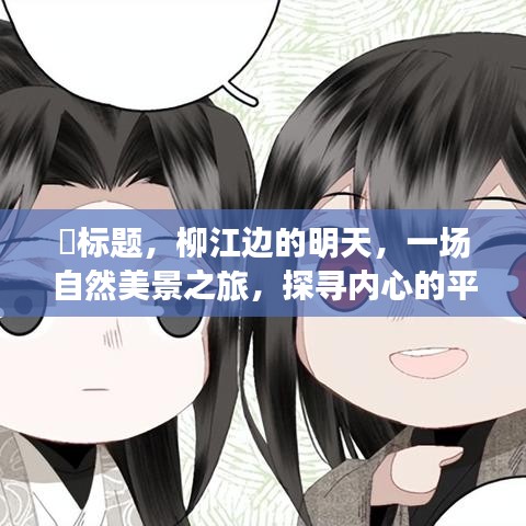 柳江美景探尋之旅，內心平和與未來希望的曙光