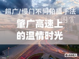 肇廣高速上的美好時光，同行共度溫情之旅
