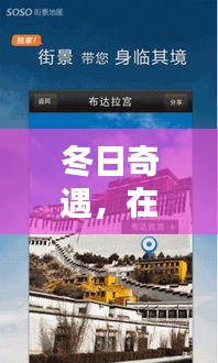 冬日奇遇，Soso街景地圖中的溫馨記憶追尋