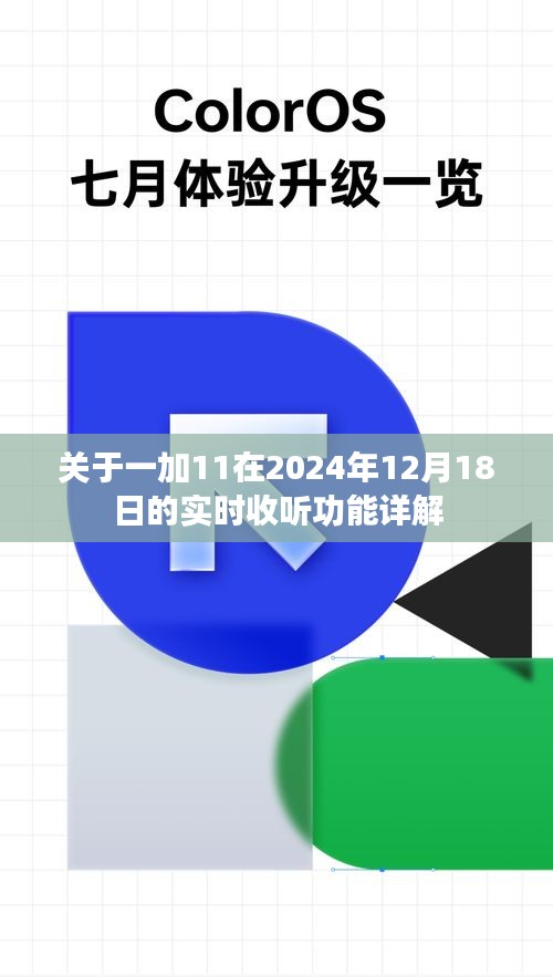 一加11實時收聽功能詳解，2024年12月18日全新體驗