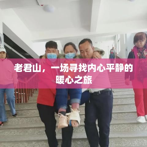 老君山，踏尋心靈寧靜的暖心之旅