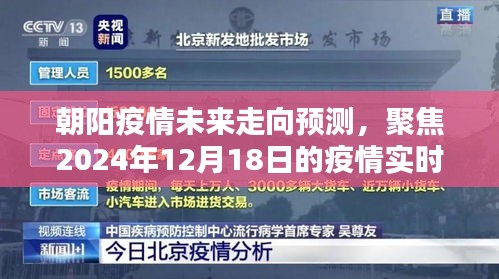 朝陽疫情未來走向預測，聚焦實時動態分析至2024年12月18日