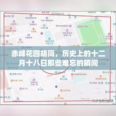 赤峰花園胡同，十二月十八日歷史瞬間的永恒記憶