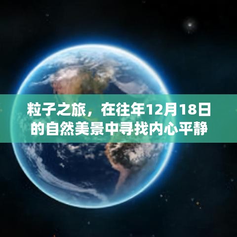 粒子之旅，在冬日美景中尋找內心平靜