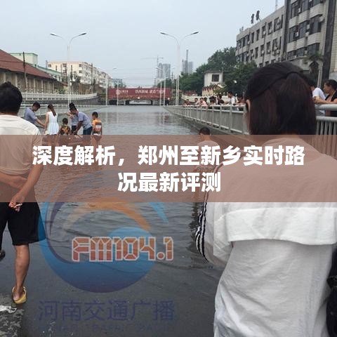 鄭州至新鄉實時路況深度解析與最新評測