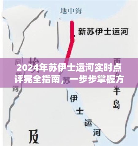 2024蘇伊士運河實時點評指南，掌握方法與技巧