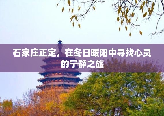 石家莊正定，冬日暖陽下的心靈寧靜之旅
