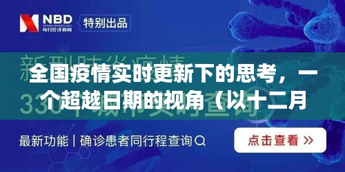 全國疫情觀察視角下的深度思考，超越日期，以十二月十八日為觀察點