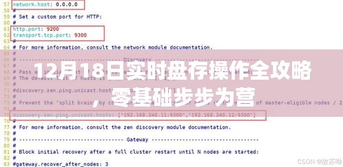 零基礎全攻略，12月18日實時盤存操作步步為營