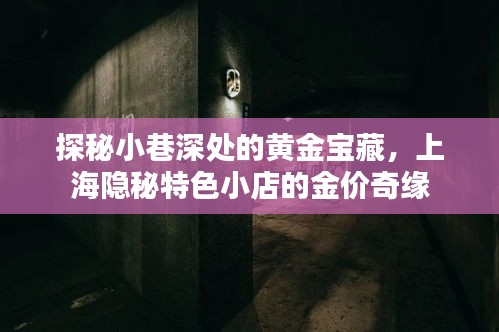 探秘上海小巷深處的黃金寶藏，特色小店的神秘金價奇緣