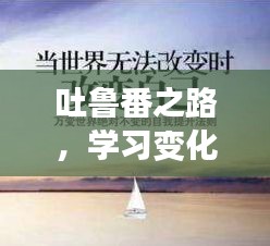 吐魯番之路，探尋變化的力量與樂觀之旅