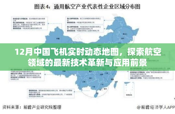 12月中國飛機實時動態地圖，航空技術革新與應用前景探索