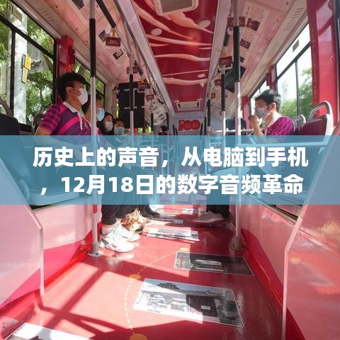 數(shù)字音頻革命之旅，從電腦到手機(jī)，探尋歷史聲音的發(fā)展之路（12月18日）