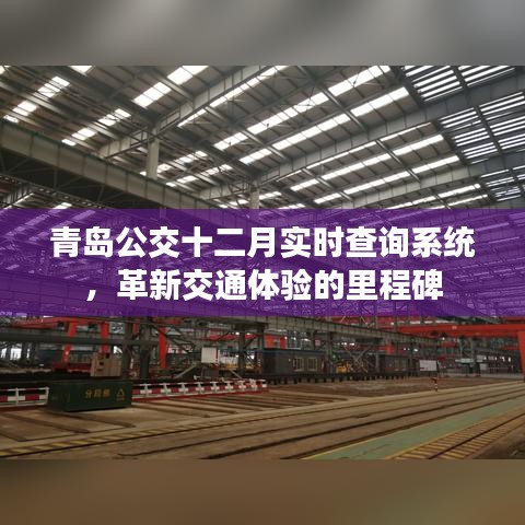 青島公交十二月實時查詢系統，革新交通體驗的標志性里程碑