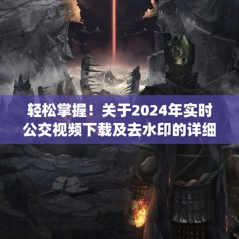 詳細解析，2024年實時公交視頻下載及去水印步驟，輕松掌握技巧！