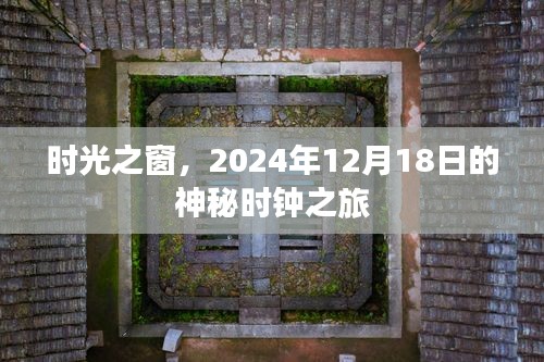 時光之窗，神秘時鐘之旅的啟程日 2024年12月18日