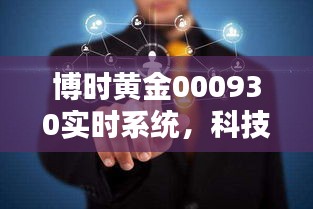 博時(shí)黃金實(shí)時(shí)系統(tǒng)，科技重塑黃金投資體驗(yàn)之旅