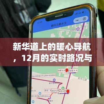 新華道上的暖心導航，實時路況下的溫馨歸家故事
