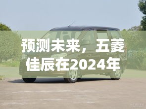 五菱佳辰銷售巔峰之路，預測未來，展望2024年銷售巔峰日期揭秘