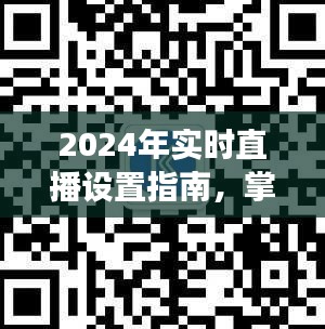 2024年直播設(shè)置寶典，輕松掌握技巧，開(kāi)啟直播之旅