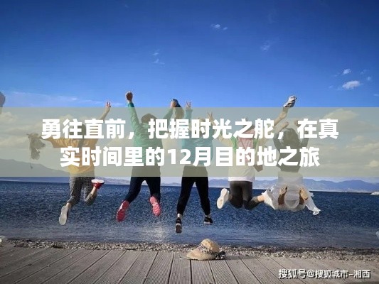 勇往直前，抓住時(shí)光之舵，12月目的地之旅開(kāi)啟