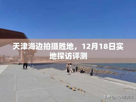 天津海邊拍攝勝地探訪(fǎng)記，12月18日實(shí)地評(píng)測(cè)