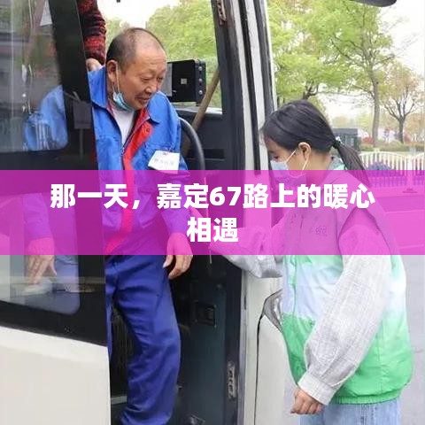 那一天，暖心相遇在嘉定67路上