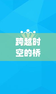 實(shí)時(shí)互譯APP的誕生與成長(zhǎng)，跨越時(shí)空的橋梁勵(lì)志故事