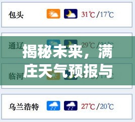 揭秘未來(lái)，滿(mǎn)莊天氣預(yù)報(bào)與今日新聞深度解析（2024年12月18日）