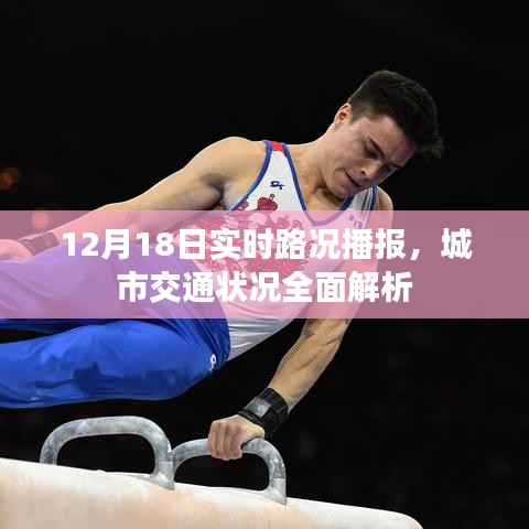 城市交通狀況全面解析，實(shí)時(shí)路況播報(bào)（12月18日）