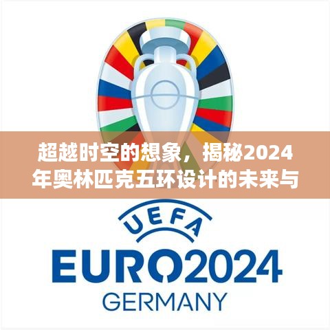 揭秘未來(lái)奧林匹克五環(huán)設(shè)計(jì)之旅，超越時(shí)空的創(chuàng)新與想象之旅（2024年展望）