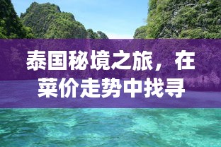 泰國(guó)秘境之旅，品味美食與心靈的寧?kù)o探尋美景